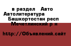  в раздел : Авто » Автолитература, CD, DVD . Башкортостан респ.,Мечетлинский р-н